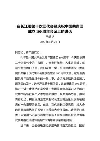 马建华：在长江委第十次团代会暨庆祝中国共青团成立100周年会议上的讲话（20220420）