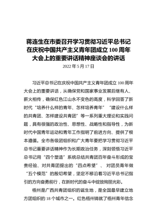 蒋连生在市委召开学习贯彻习近平总书记在庆祝中国共产主义青年团成立100周年大会上的重要讲话精神座谈会的讲话（20220517）