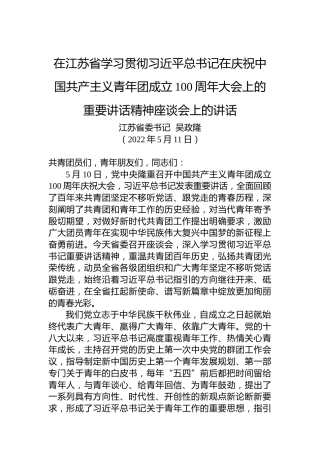 江苏省委书记吴政隆：在江苏省学习贯彻习总书记在庆祝中国共产主义青年团成立100周年大会上的重要讲话精神座谈会上的讲话