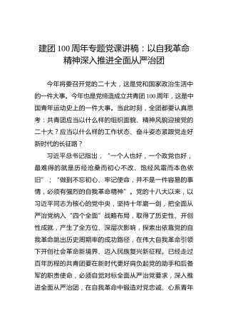 建团100周年专题党课讲稿：以自我革命精神深入推进全面从严治团