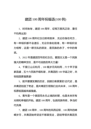 建团100周年祝福语(100例)