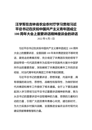 吉林省农业农村厅厅长汪学军：在吉林省农业农村厅学习贯彻习近平总书记在庆祝中国共产主义青年团成立100周年大会上重要讲话精神座谈会的讲话（20220601）