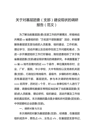 关于对基层团委（支部）建设现状的调研报告（范文）