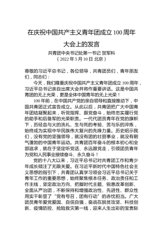 共青团中央书记处第一书记贺军科：在庆祝中国共产主义青年团成立100周年大会上的发言（2022.5.10）