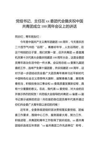 党组书记、主任在xx委团代会暨庆祝中国共青团成立100周年会议上的讲话