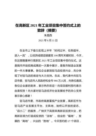驻马店市市长朱是西：在高新区2021年工业项目集中签约式上的致辞（摘要）