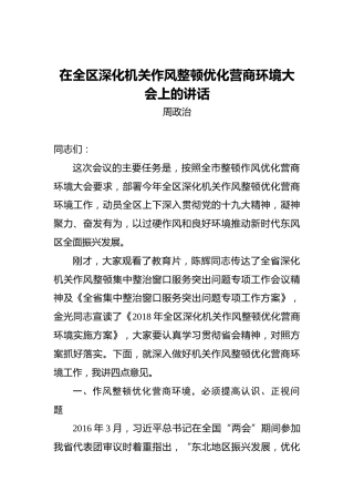 周政治：在全区深化机关作风整顿优化营商环境大会上的讲话