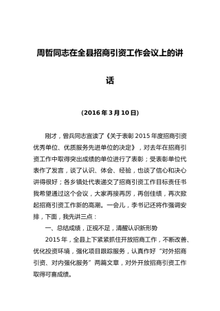 周哲同志：在全县招商引资工作会议上的讲话