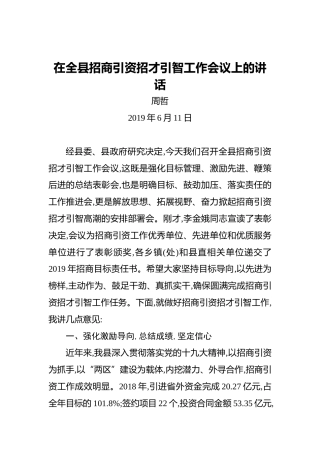 周哲：在全县招商引资招才引智工作会议上的讲话