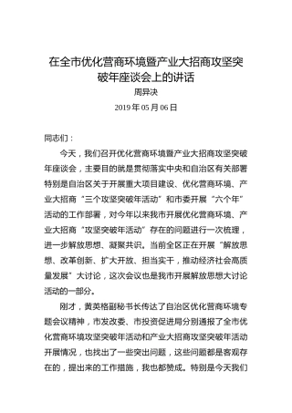 周异决：在全市优化营商环境暨产业大招商攻坚突破年座谈会上的讲话