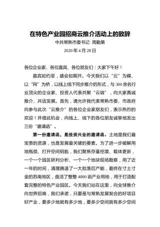周勤第：在特色产业园招商云推介活动上的致辞（20200428）