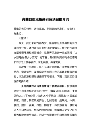 舟曲县重点招商引资项目推介词