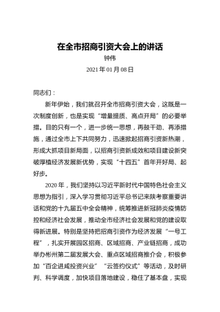 钟伟：在全市招商引资大会上的讲话