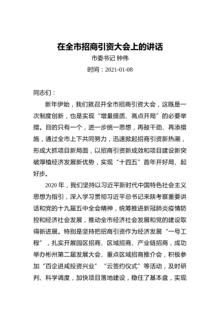 钟伟：在全市招商引资大会上的讲话（20210108）