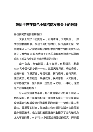 政协主席在特色小镇招商发布会上的致辞