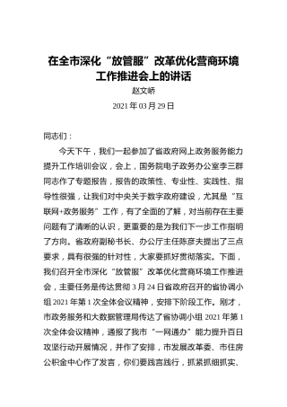 赵文峤：在全市深化“放管服”改革优化营商环境工作推进会上的讲话
