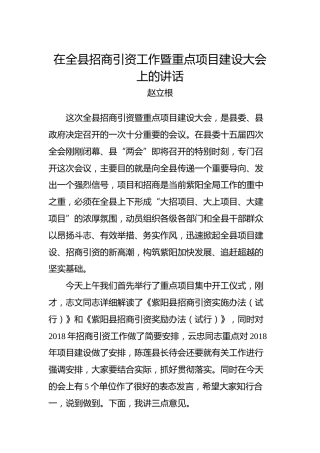 赵立根：在全县招商引资工作暨重点项目建设大会上的讲话