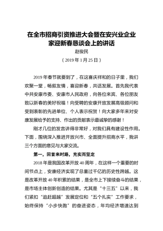 赵俊民：在全市招商引资推进大会暨在安兴业企业家迎新春恳谈会上的讲话