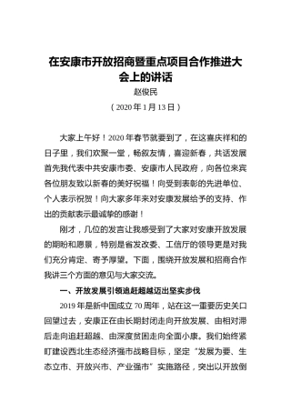 赵俊民：在安康市开放招商暨重点项目合作推进大会上的讲话