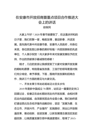 赵俊民：在安康市开放招商暨重点项目合作推进大会上的讲话(1)