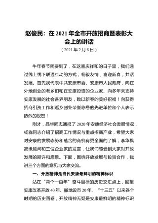 赵俊民：在2021年全市开放招商暨表彰大会上的讲话（20210206）