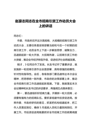 赵豪志同志：在全市招商引资工作动员大会上的讲话