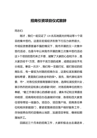 招商引资项目仪式致辞