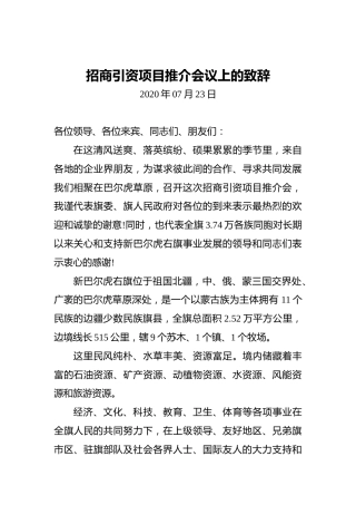 招商引资项目推介会议上的致辞