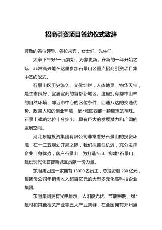 招商引资项目签约仪式致辞