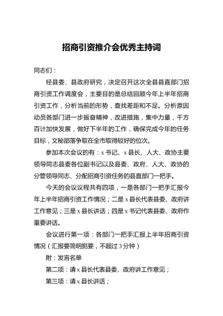 招商引资推介会优秀主持词