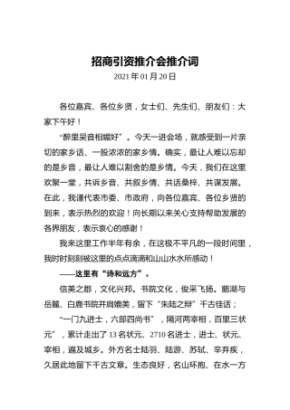 招商引资推介会推介词