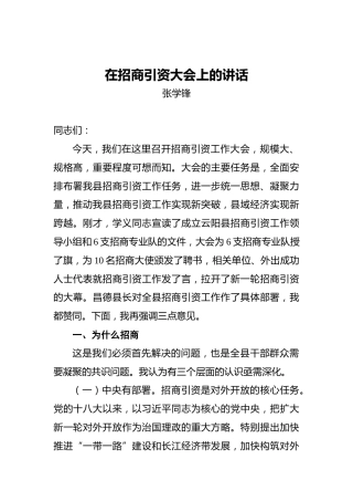 张学锋：在招商引资大会上的讲话