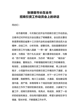 张晓容：在全市招商引资工作动员会上的讲话