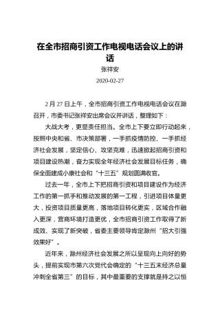 张祥安：在全市招商引资工作电视电话会议上的讲话