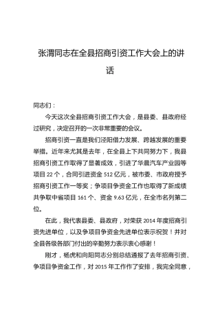 张渭：在全县招商引资工作大会上的讲话