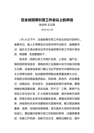 张庆伟王文涛：在全省招商引资工作会议上的讲话