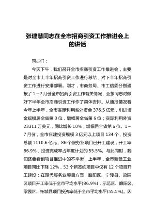 张建慧同志：在全市招商引资工作推进会上的讲话