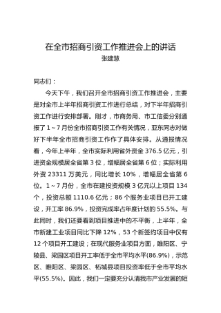 张建慧：在全市招商引资工作推进会上的讲话