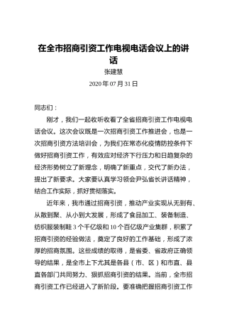 张建慧：在全市招商引资工作电视电话会议上的讲话