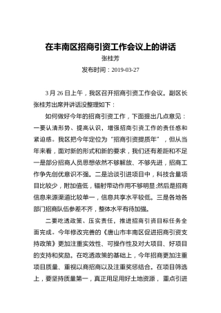 张桂芳：在丰南区招商引资工作会议上的讲话
