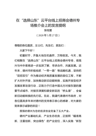 张桂爱：在“选择山东”云平台线上招商会德州专场推介会上的发言提纲