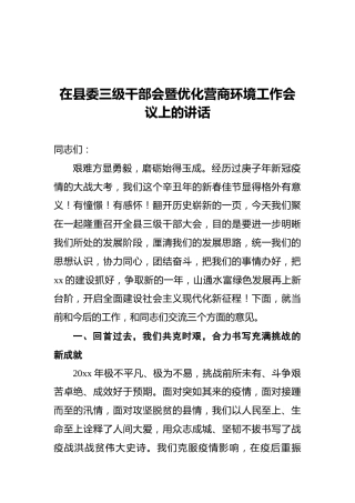 在县委三级干部会暨优化营商环境工作会议上的讲话