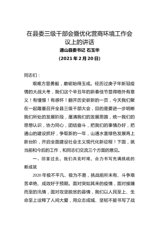 在县委三级干部会暨优化营商环境工作会议上的讲话（20210220）