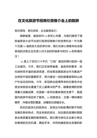 在文化旅游节招商引资推介会上的致辞
