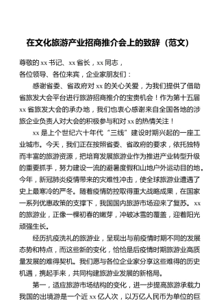 在文化旅游产业招商推介会上的致辞（范文）