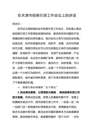 在天津市招商引资工作会议上的讲话
