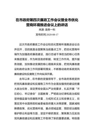 在市政府第四次廉政工作会议暨全市优化营商环境推进会议上的讲话