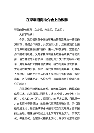 在深圳招商推介会上的致辞