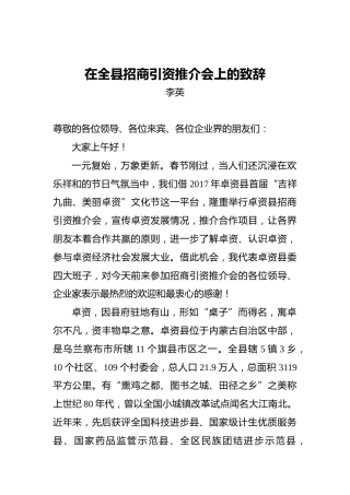 在全县招商引资推介会上的致辞