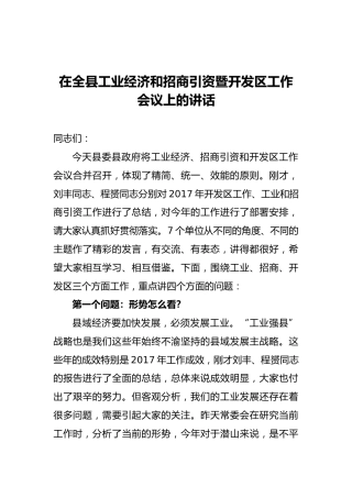在全县工业经济和招商引资暨开发区工作会议上的讲话
